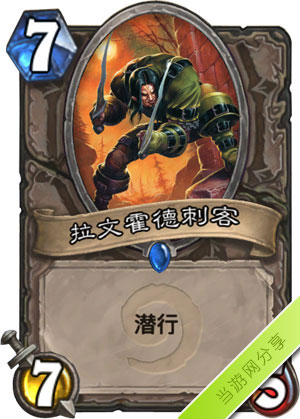 炉石传说拉文霍德刺客1