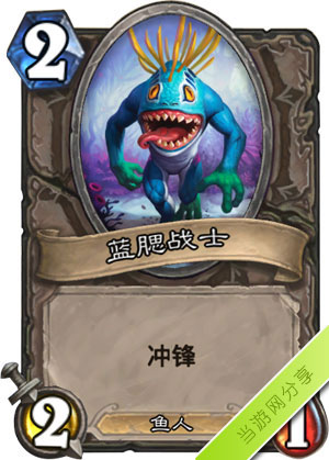 炉石传说蓝鳃战士1