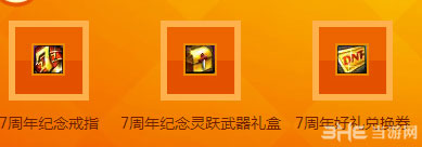 DNF感恩周年整点豪礼大放送活动2