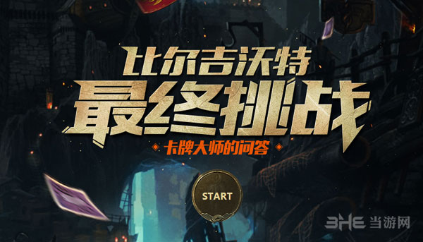 LOL比尔吉沃特事件最终挑战卡牌大师的问答答案
