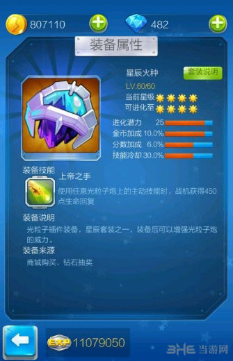 全民飞机大战新装备星辰火种技能介绍1