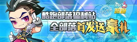 天天酷跑部落发福利1