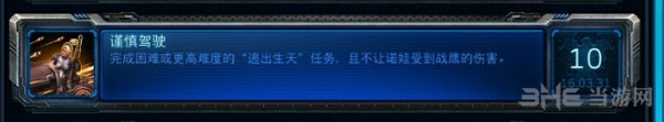 星际争霸2诺娃隐秘行动大师成就1