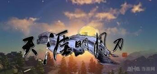 天涯明月刀截图2