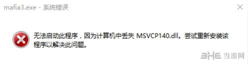 黑手党3丢失msvcp140.dll截图1