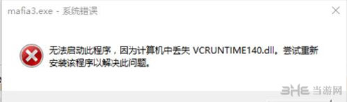 黑手党3丢失vcruntime140.dll1