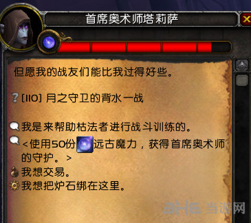 魔兽世界月之守卫的背水一战截图1