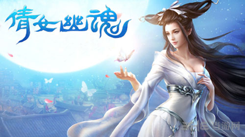 倩女幽魂截图