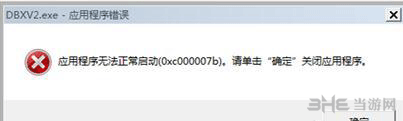 龙珠超宇宙2应用程序无法正常启动0×000007b错误截图1