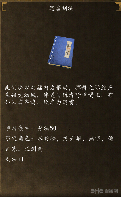 侠客风云传前传迅雷剑法截图1