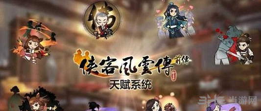 侠客风云传前传截图1