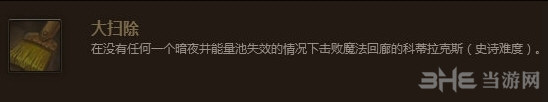 魔兽世界大扫除成就截图1