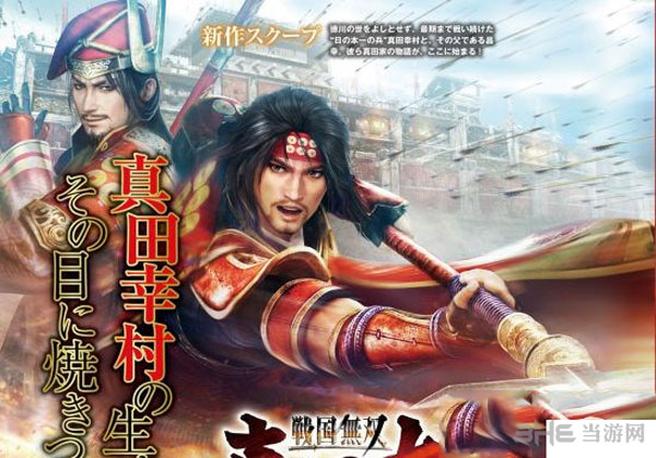 战国无双真田丸1