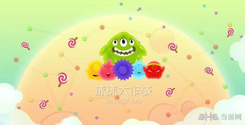 球球大作战截图1
