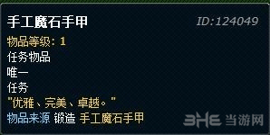 魔兽世界手工魔石手甲任务配图3