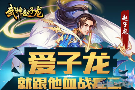 武神赵子龙手游