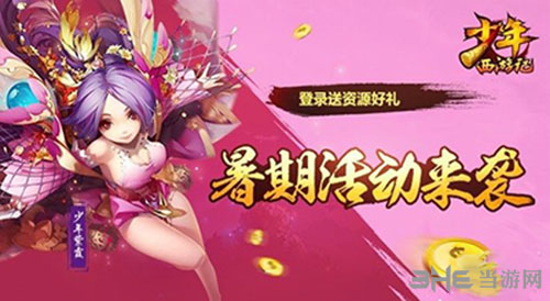少年西游记开服活动图片