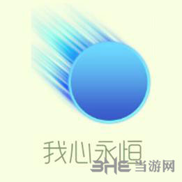 球球大作战我心永恒皮肤图片