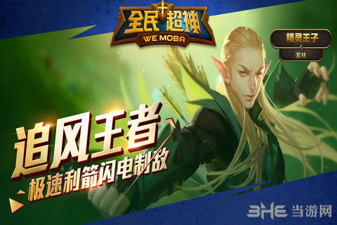 全民超神电脑版截图