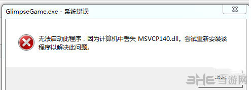 少数幸运儿丢失msvcp140.dll1