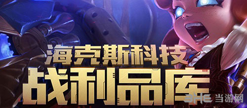 LOL海克斯科技战利品库图片