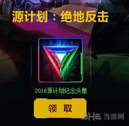 lol源计划绝地反击头像截图1
