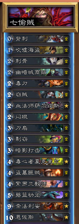 炉石传说七偷贼卡组5