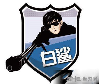 CF白鲨战队图标
