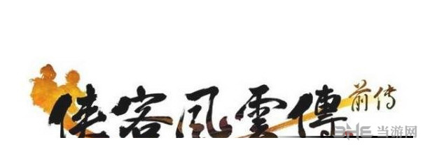 侠客风云传前传截图1