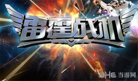 QQ雷霆战机截图1