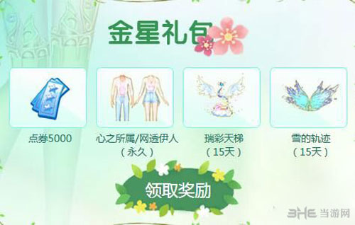 qq炫舞9月幸运星金星礼包截图1
