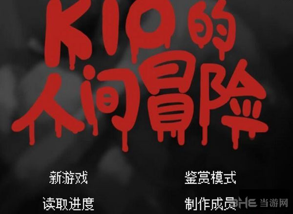 Kio的人间冒险截图1