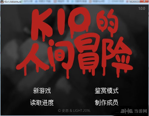 Kio的人间冒险主界面截图1
