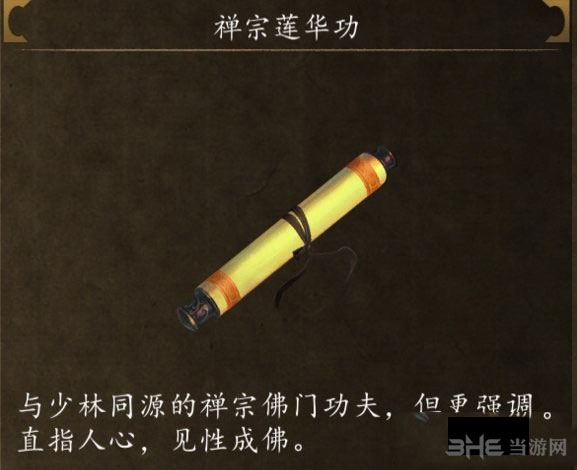 侠客风云传前传禅宗莲华功截图1