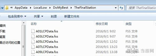 最后一站存档位置截图1