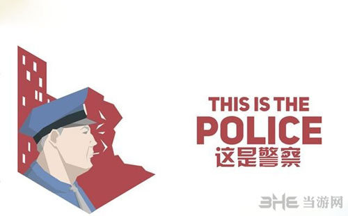 这是警察游戏截图01