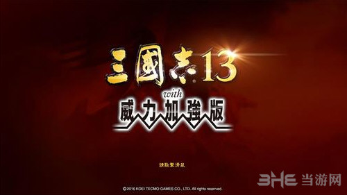 三国志13威力加强版截图