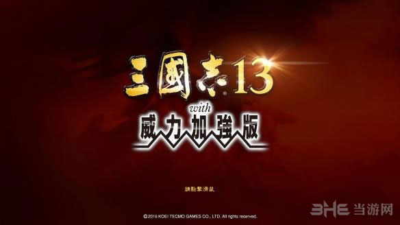 三国志13威力加强版截图1