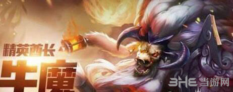 王者荣耀牛魔截图1