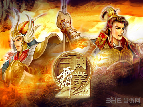 三国霸业2画面截图1