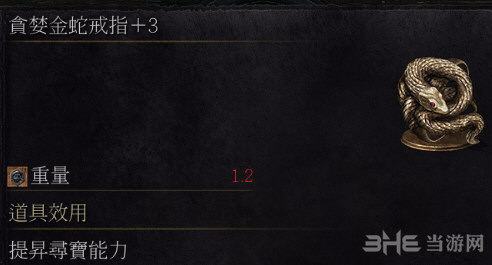 黑暗之魂3贪婪金蛇戒指+3截图