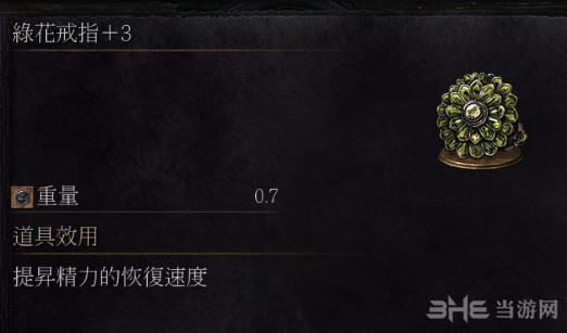 黑暗之魂3绿花戒指+3截图