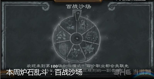 炉石传说百战沙场解说截图1