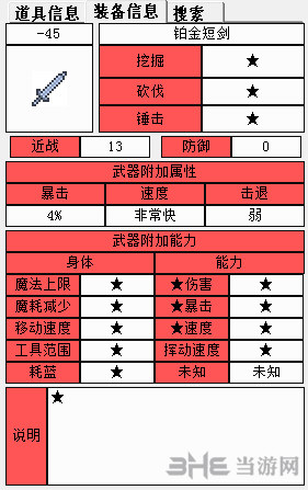 泰拉瑞亚铂金短剑截图1