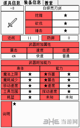 泰拉瑞亚银制宽剑属性1