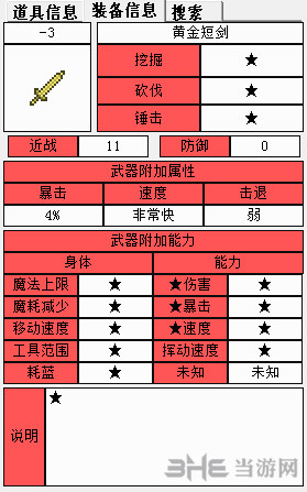 泰拉瑞亚金短剑属性1