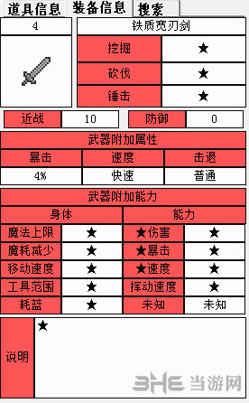 泰拉瑞亚铁制宽剑属性1
