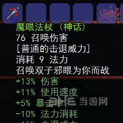 泰拉瑞亚双子魔眼法杖相关截图1
