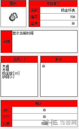 泰拉瑞亚钨怀表截图1