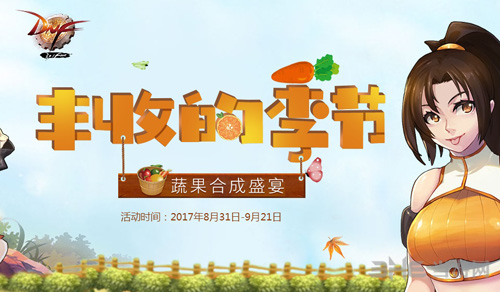 DNF丰收的季节截图